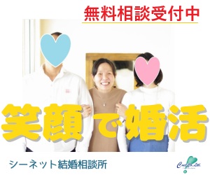 シーネット結婚相談所