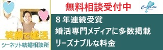 シーネット結婚相談所