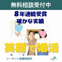 シーネット結婚相談所