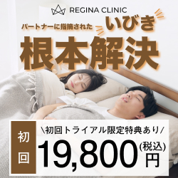 レジーナクリニック
