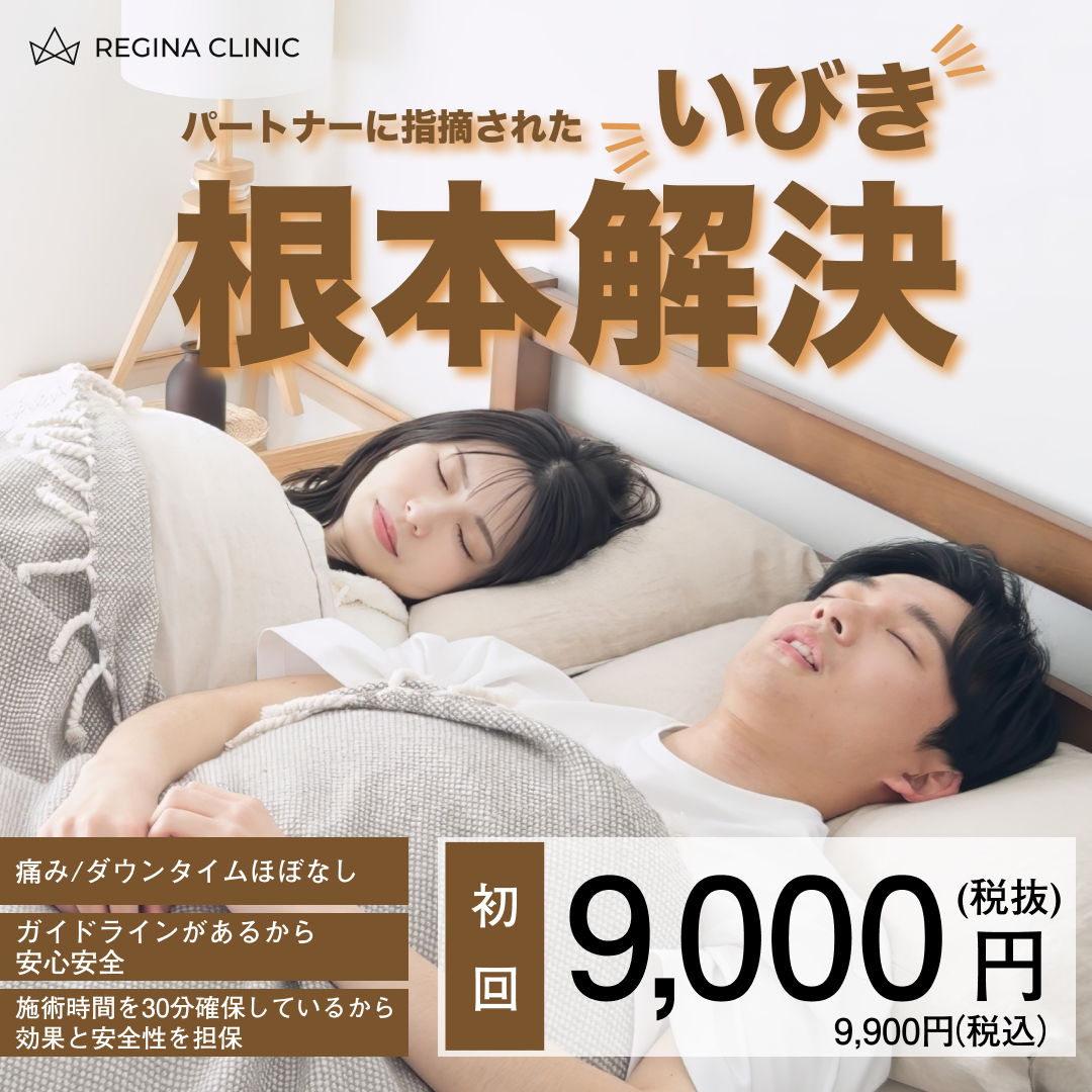 レジーナクリニック