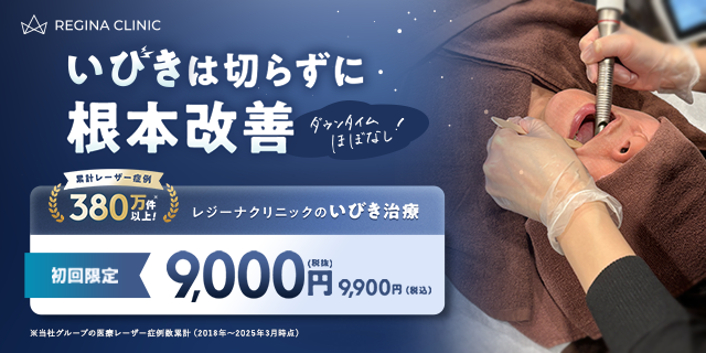 レジーナクリニック