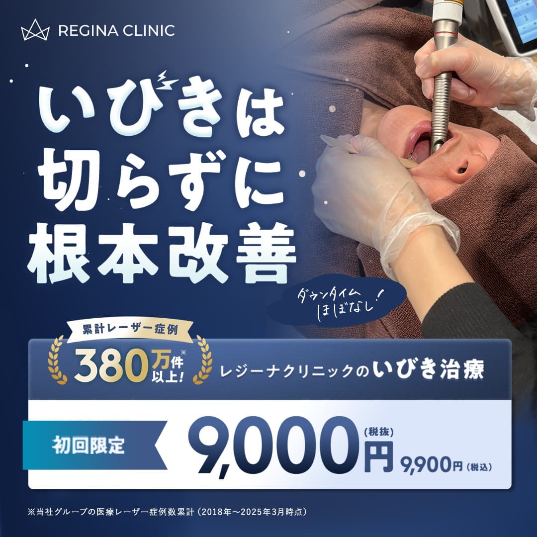 レジーナクリニック
