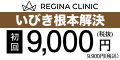 レジーナクリニック