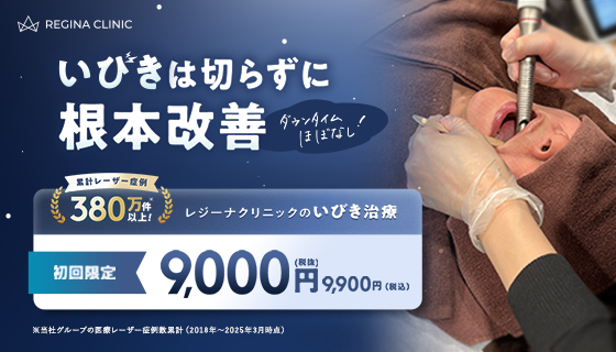 レジーナクリニック
