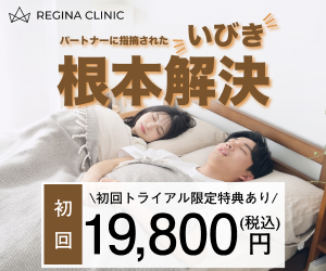 レジーナクリニック