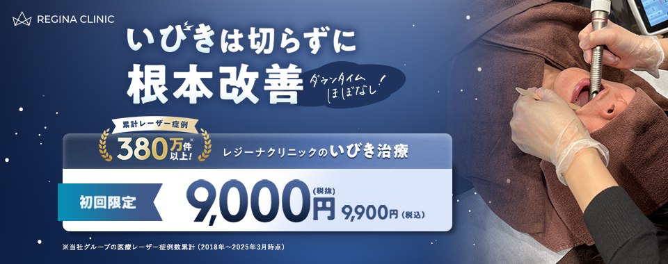 レジーナクリニック