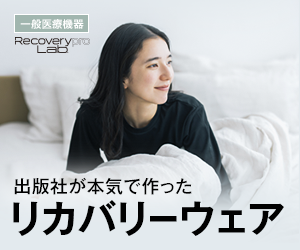Recoverypro Lab. リカバリーウェア（一般医療機器）