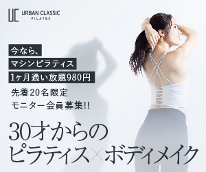 URBAN CLASSIC PILATES（アーバンクラシックピラティス）