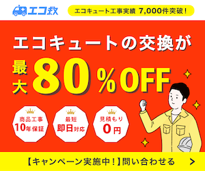 エコキュートの交換なら専門店の【エコ救fromおうちのアラート】