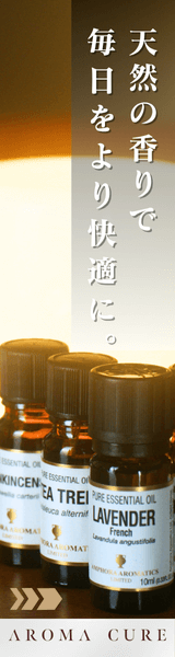 アロマキュア