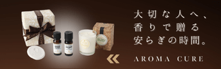 アロマキュア