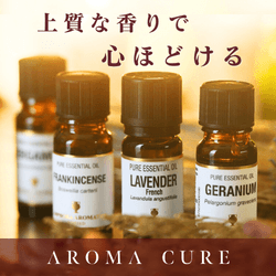 アロマキュア
