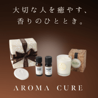 AROMA CURE（アロマキュア）