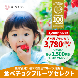 食べチョクフルーツセレクト