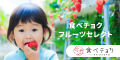 食べチョクフルーツセレクト