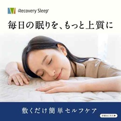 【Recovery Sleep（リカバリースリープ）】