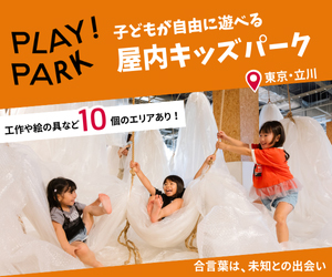 PLAY! PARK | 子どもが自由にあそぶ場所