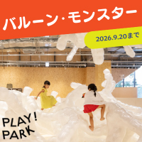 PLAY! PARK | 子どもが自由にあそぶ場所