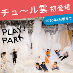 PLAY!PARK（プレイパーク）