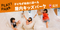 PLAY! PARK | 子どもが自由にあそぶ場所
