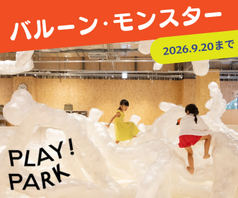 PLAY! PARK | 子どもが自由にあそぶ場所