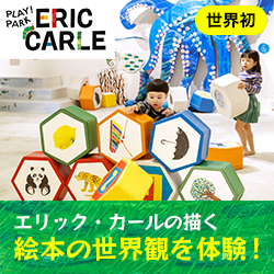 PLAY! PARK ERIC CARLE（プレイパーク エリック・カール）
