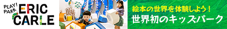 PLAY! PARK ERIC CARLE（プレイパーク エリック・カール）