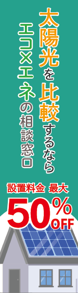 エコ×エネの相談窓口