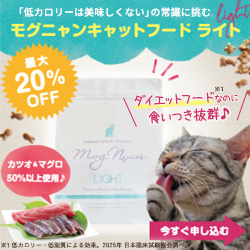 モグニャンキャットフード ライト