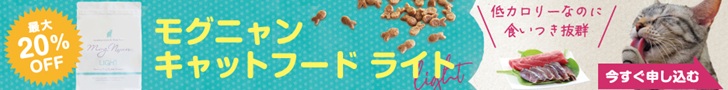 モグニャンキャットフード ライト