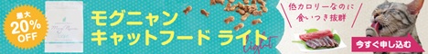 モグニャンキャットフード ライト