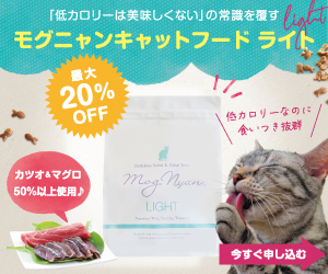 モグニャンキャットフード ライト