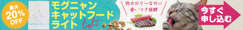 モグニャンキャットフード ライト