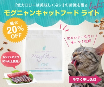 モグニャンキャットフード ライト