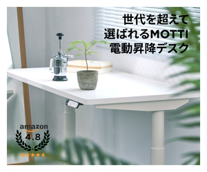 【MOTTI（モッティ）】人気昇降デスク
