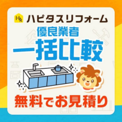 安心＆簡単＆おトク【ハピタスリフォーム】