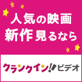 クランクイン！ビデオ