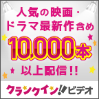 クランクイン！ビデオ