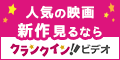 クランクイン！ビデオ