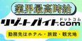 リゾートバイト.com