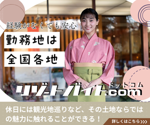 業界№1の高時給・高待遇【リゾートバイト.com】