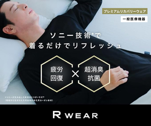 ソニーの技術で着るだけでリフレッシュ【R WEAR】