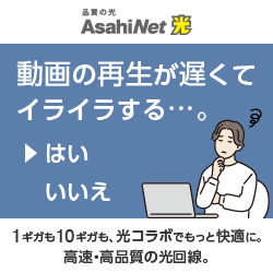 AsahiNet （アサヒネット） 光