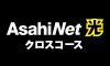 AsahiNet （アサヒネット） 光
