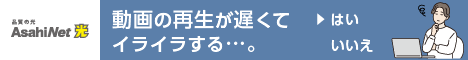 AsahiNet （アサヒネット） 光