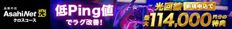 AsahiNet （アサヒネット） 光