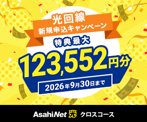 AsahiNet （アサヒネット） 光