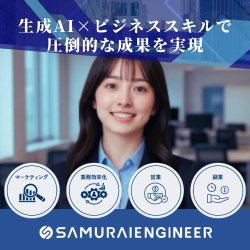 サムライエンジニアAIコース