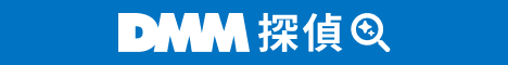 DMM探偵
